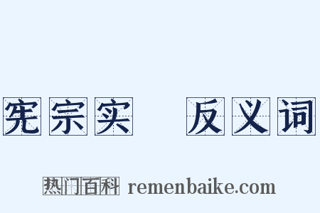 宪宗实録反义词是什么意思的图片